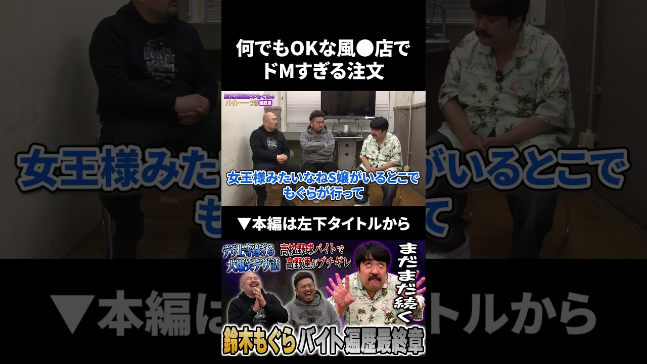 【鈴木もぐら】何でもOKな風●店でのエピソードが面白すぎる #鈴木もぐら #鬼越トマホーク