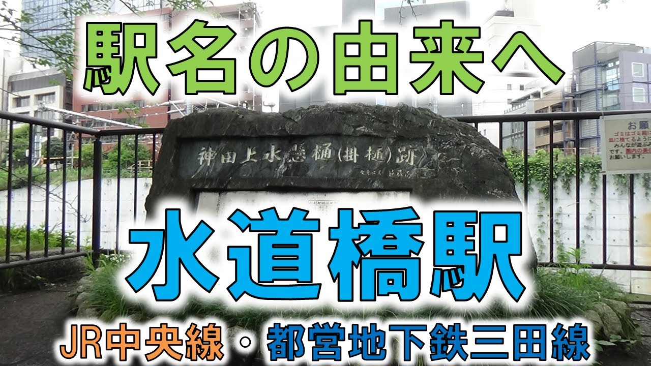 水道橋(中央線、三田線)】水道橋駅前の橋は元祖水道橋じゃない