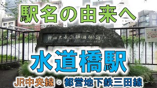 水道橋(中央線、三田線)】水道橋駅前の橋は元祖水道橋じゃない
