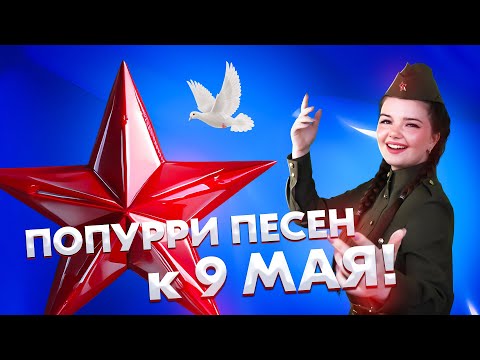ЛУЧШИЕ ПЕСНИ К 9 МАЯ ❤️🔥🎖️