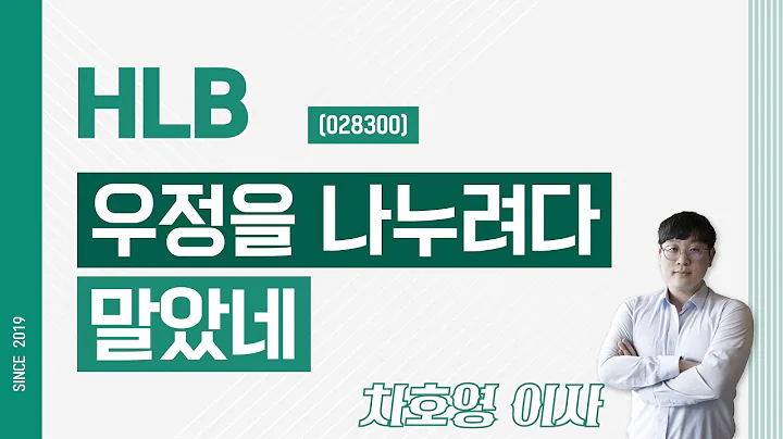 HLB (028300) - 우정을 나누려다 말았네