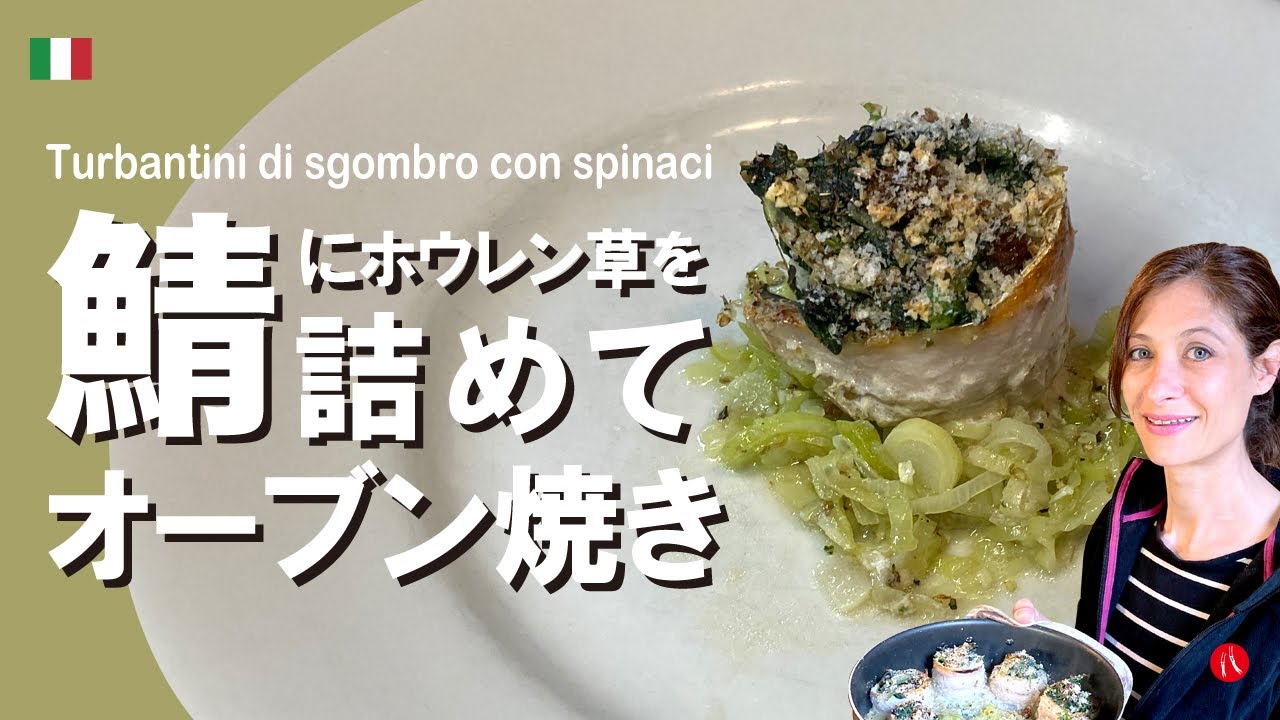 【鯖にホウレン草を詰めてオーブン焼き】くるくる巻いて美味しいイタリアン by Circo Mitali