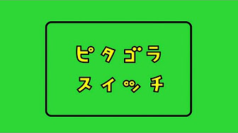 ピタゴラ装置アカデミア Youtube