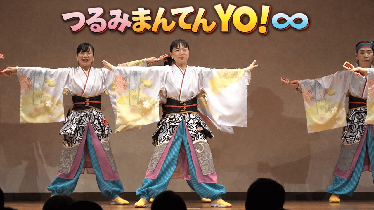 【2026 大阪】つるみまんてんYO！∞ (西成区民センターよさこいフェスタ2026) 大阪市西成区 2026/02/15(日)