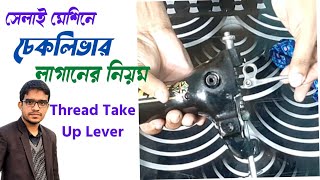 চকলভর লগনর নযমSewing Machine Thread Take Up Lever Settingsilai Machine Mazid Fasion