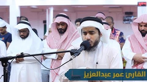 القارئ عمر عبدالعزيز | ما تيسر له من سورة الفرقان من صلاة العشاء لعام 1444هـ