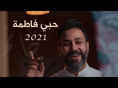 حبي فاطمة | حسين فيصل | 2021