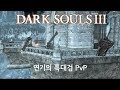 [다크소울3] 연기의 특대검 PvP