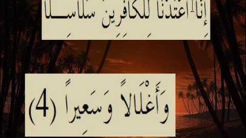 القران الكريم سورة الإنسان الاية 4