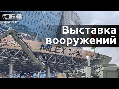 💥 В Минске открывается выставка вооружений MILEX-2023 | ПРЯМОЙ ЭФИР