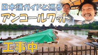 アンコールワットのお堀は横浜の〇〇⁉日本語ガイドと巡る世界遺産ツアー①カンボジアシェムリアップ旅行記#79【のびたび】