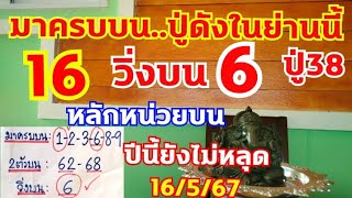 เลขมาครบบนปู่ดังในย่านนี้ มาแล้ว งวดก่อนวิ่งบน6 มาครบบนเข้า16 ตามต่อ 16/5/67