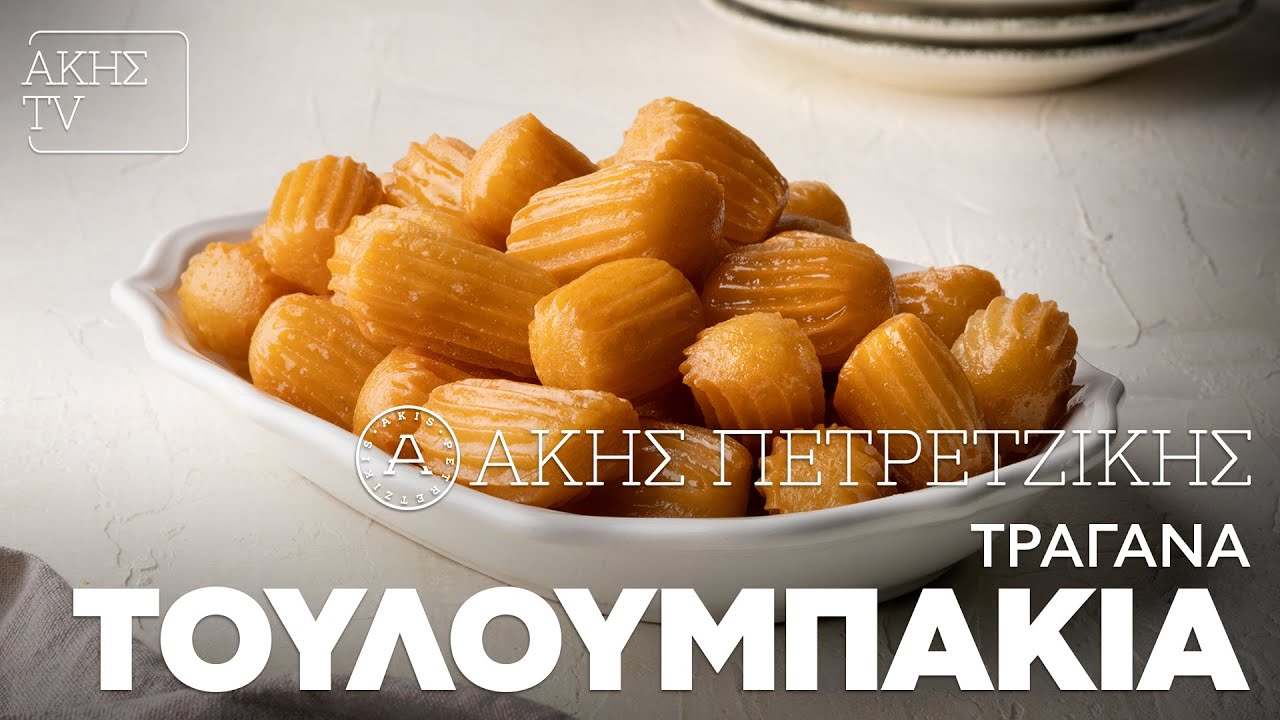 Τραγανά Τουλουμπάκια Επ. 11 | Kitchen Lab TV | Άκης Πετρετζίκης