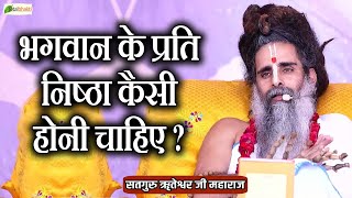 भगवान के प्रति निष्ठा कैसी होनी चाहिए  ~ Motivational Speaker ~ Sadguru Riteshwar Ji Maharaj