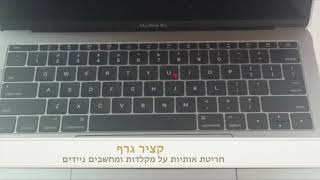 חריטה על מקלדת מק
