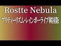 Rosette Nebula プリティーリズム・レインボーライブ 韓国版