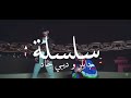اغنية سلسلة | دايلر و ديبي جاد ( فيديو كليب حصري ) تحدي اغنية في ساعة واحدة 2021