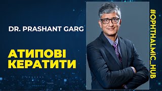 💡 Dr. Prashant Garg - Атипові кератити