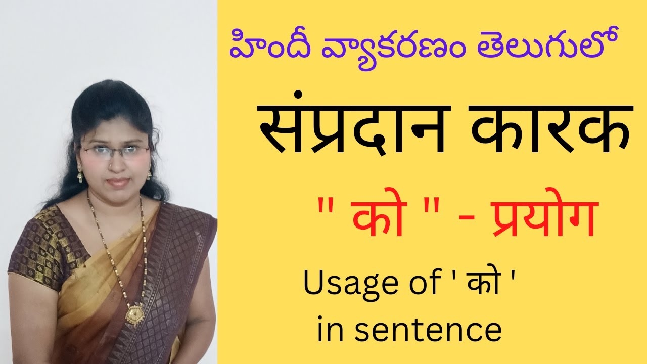 संप्रदान कारक ( in telugu )// कारक