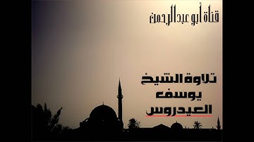 يوسف العيدروس سورة النور