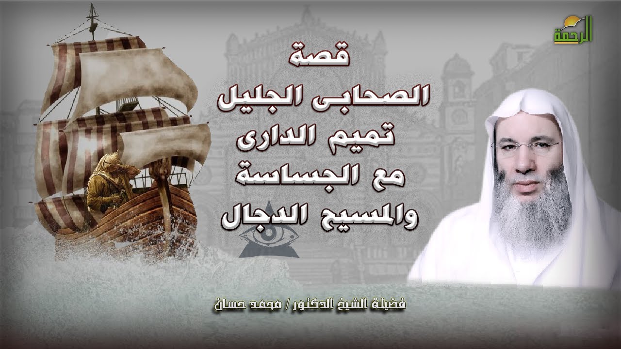 История Тамима ад-Дари и тридцати человек с Антихристом и аль-Джассасой? Шейх д-р Мухаммад Хассан