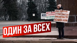 Один за всех.