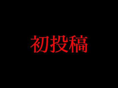 初投稿！！失敗作少女