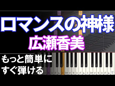 ピアノ 簡単【ロマンスの神様】広瀬香美 初心者 黒鍵少なめ ゆっくり もっと簡単に 誰でも弾ける　 Piano Tutorial Easy beginner
