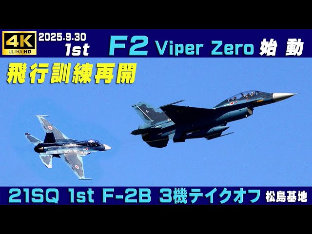 4K F2始動 2025.9.30 1st F2B 飛行訓練再開 約50日ぶり（再開は29日3rd