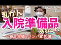 #30 【乳がん手術】入院準備品、オススメあれこれ