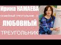 Ирина Камаева. Семейная психология - 2.  Любовный треугольник