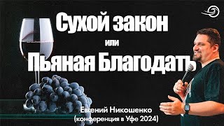 СУХОЙ ЗАКОН или ПЬЯНАЯ БЛАГОДАТЬ - Евгений Никошенко (Уфа 2024)