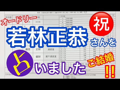 【46】祝ご結婚‼️オードリー若林正恭さんを占いました！