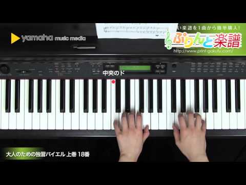 【大人のための独習バイエル 上巻】STEP2／18番