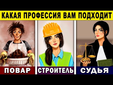 Тест! КАКАЯ ПРОФЕССИЯ ПОДХОДИТ ВАМ БОЛЬШЕ ВСЕГО? Личностный тест