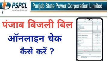How to check Punjab electricity bill? How to check electricity bill in Punjab?