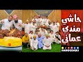 حاشي مندي علي الطريقة العمانية مع المبدع أحمد السعدي و عبد العزيز الشعيبي
