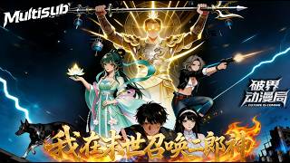 Multi sub（最新完结）💥💥💥末世降临我召唤二郎神横推一切，结果发现二郎神竟是段代码？《我在末世召唤二郎神》#次元动漫  #破界 #動漫 screenshot 1