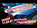 Авторынок "Чапаевка" Киев, Проверка километража на честность на Renault megane 2016г. #пригон_авто