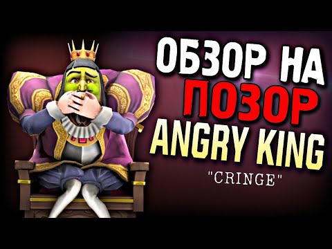 Видео: Angry King - ДЕPЬМО! ОБЗОР НА ПОЗОР ОТ KEPLERIANS!