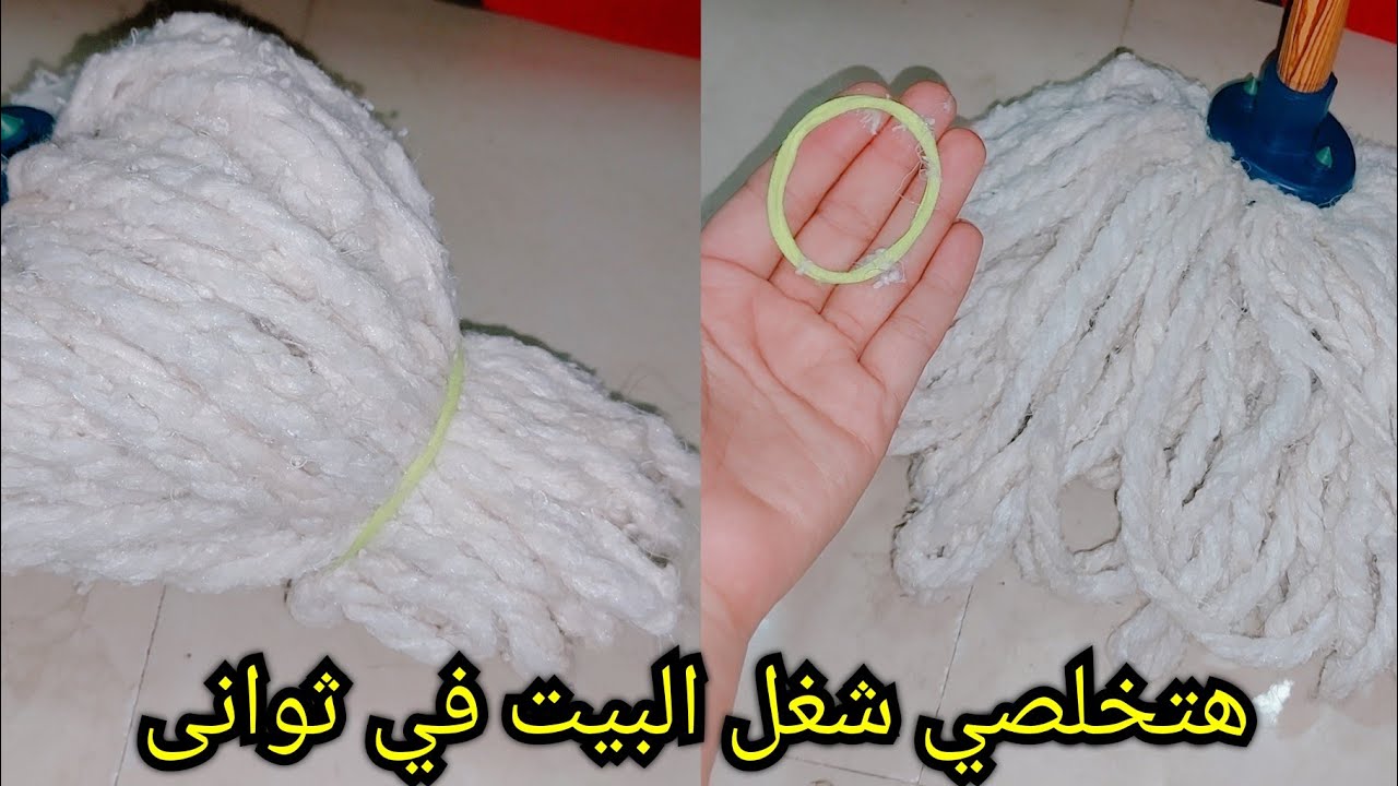 اربطي الشرشوبه بأستيك وخلصي تنظيفات العيد😲فكره منزليه لن تستغني عنها-تدابيرمنزليه