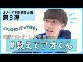 【公式】Jリーグ中断緊急企画!「 #教えてアオくん 」