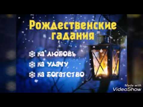 гададние на рождество