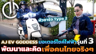 AJ EV GODDESS มอเตอร์ไซค์ไฟฟ้าทรงคลาสสิค ใส่แบตได้ 2 ลูกแถมชาร์จ Type 2 ได้ ขี่ในเมืองสบายๆ