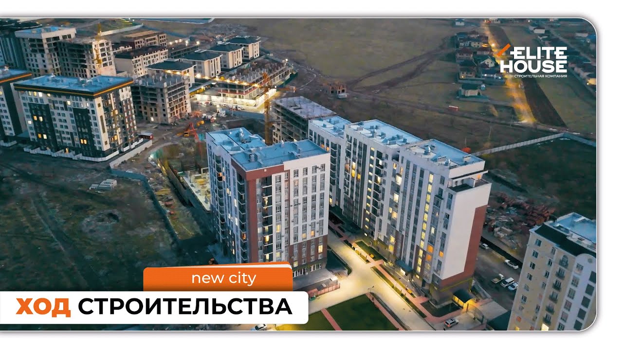 ХОД СТРОИТЕЛЬСТВА New City