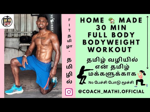 30 min Full body Bodyweight workout தமிழில் with #fit_tamila #coachmathi #bodyweightworkout #monday