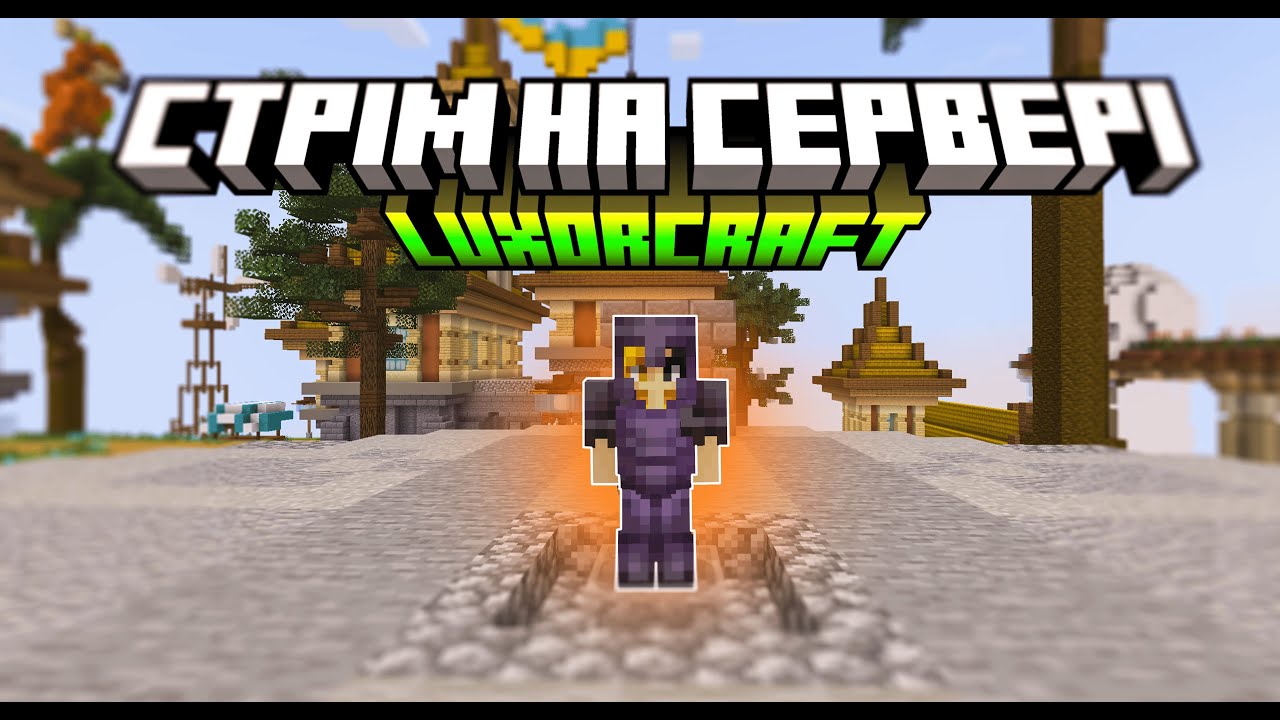 ГРАЄМО НА СЕРВЕРІ LUXORCRAFT| Майнкрафт Українською