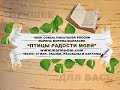 ПТИЦЫ РАДОСТИ МОЕЙ