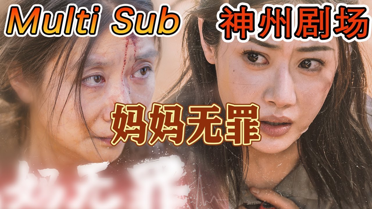 《妈妈无罪》：重生与热血的都市逆袭之旅