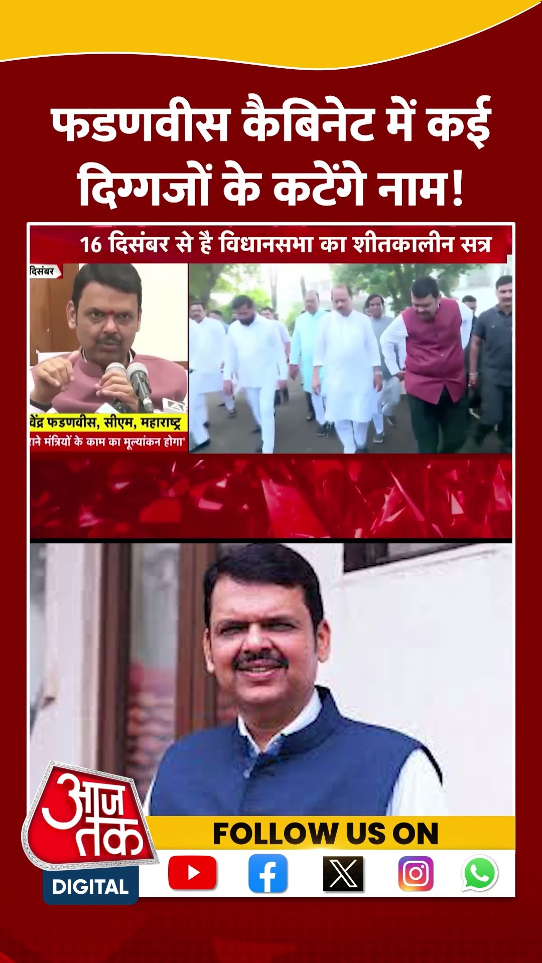 Fadnavis Cabinet में कई दिग्गजों के कटेंगे नाम! | #fadnavisgovernment #maharashtracabinet #aajtak